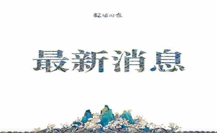 澳情報人員悍然突擊搜查我駐澳記者住所還強令不得報道【潤康】高鉻輥套對此看法